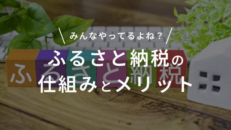 もうやってない人はいないよね？ふるさと納税の仕組みとメリット