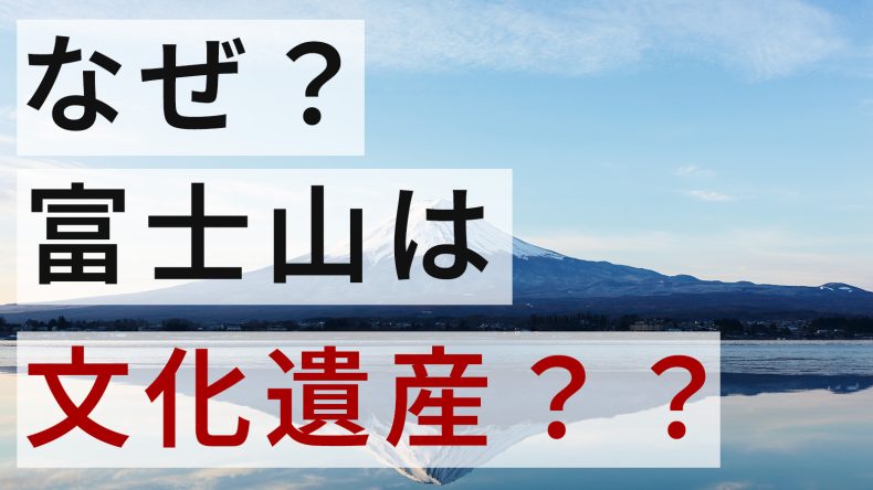 富士山はなぜ自然遺産ではなく文化遺産になったのか