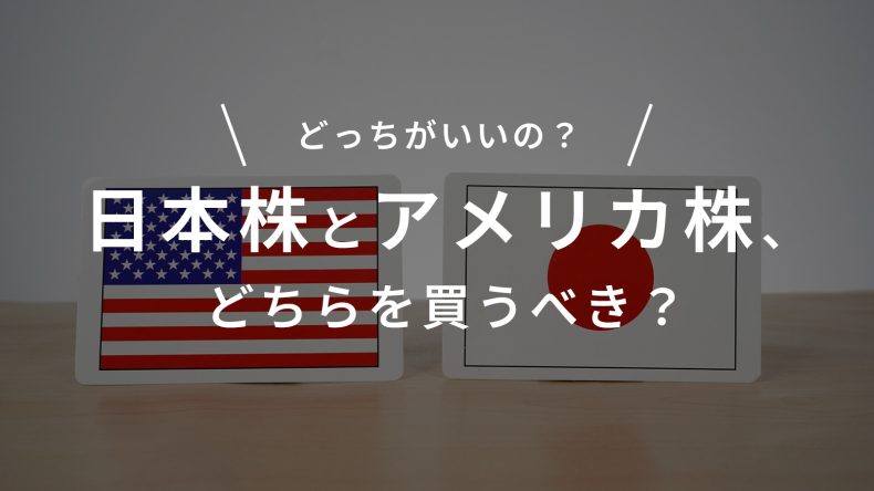 日本株とアメリカ株、どちらを買うべき？