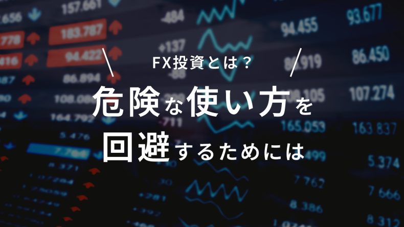 FX投資とは?危険な使い方を回避するためには