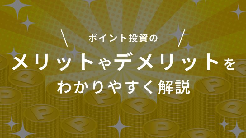 ポイント投資をやるべきか?メリットやデメリットをわかりやすく解説