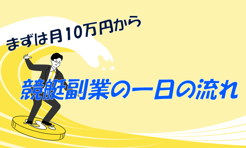 月10万円！競艇副業の一日の流れ